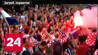 Хорватия встретила сборную "по-чемпионски" - Россия 24