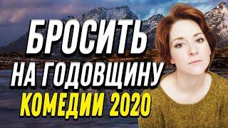 Комедия про бизнес и странную историю любви - БРОСИТЬ НА ГОДОВЩИНУ / Русские комедии 2020 новинки HD