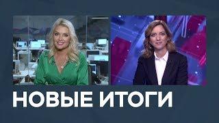 Новые итоги от 05.10.2018 с Марианной Минскер и Екатериной Котрикадзе