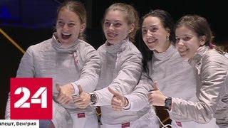 Российские саблистки завоевали золото на чемпионате мира по фехтованию - Россия 24