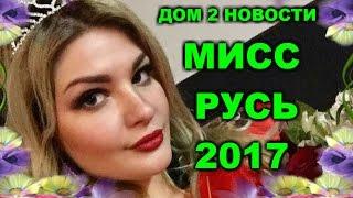 Дом 2 Новости. Руслана Мишина стала мисс Русь 2017. Последние новости #СвежачокизДома2