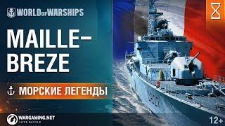 Эсминец Maillé-Brézé. Морские легенды [World of Warships]