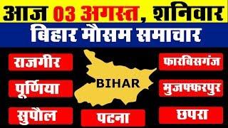 आज का मौसम of Gaya Patna Chapra Motihari Bhagalpur Nalanda 3 Aug Bihar weather Forecast by IMD.