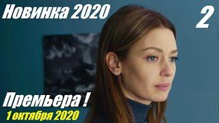 Премьера 2020, Сквозь годы 2, русские мелодрамы новинки 2020