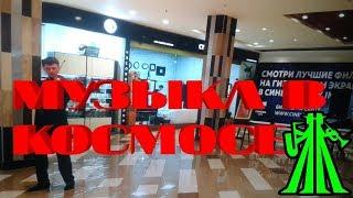 ЖИВАЯ МУЗЫКА В *КОСМОСЕ* .