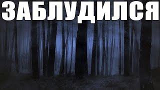Заблудился - Страшные Истории На Ночь - Страшилки на Ночь