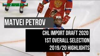 Matvei Petrov - CHL Import Draft 2020 1st overall selection - 2019/20  Highlights
