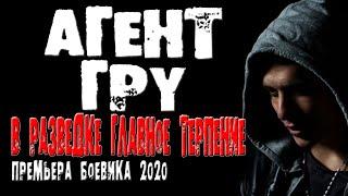 ПРО РАЗВЕДКУ! =-АГЕНТ ГРУ-= Русские боевики и детективы новинки 2020 HD 1080P