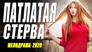 Новоиспеченный фильм - ПАТЛАТАЯ СТЕРВА - Русские мелодрамы 2020 новинки HD 1080P