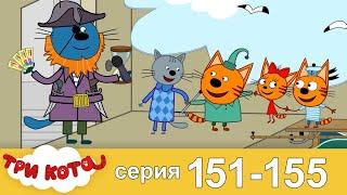 Три Кота | Сборник Серия 151 - 155 | Мультфильмы для детей