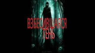Страшные истории - Взбесившаяся тень