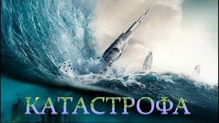 Фильм 2020**КАТАСТРОФА**Фантастика, Драма Фильм в HD