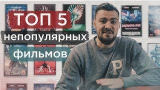 ТОП 5 непопулярных фильмов. Что посмотреть на зимних каникулах?