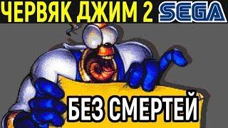 БЕЗ СМЕРТЕЙ ЧЕРВЯК ДЖИМ 2 - Earthworm Jim 2 Sega Longplay - полное прохождение