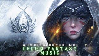 Мощная Захватывающая Музыка! Потрясающая Красивая Атмосфера "Dark Fantasy" Epic soundtracks