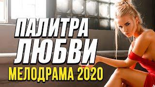 Мелодрама про бизнес и любовь женщины [[ ПАЛИТРА ЛЮБВИ ]] Русские мелодрамы 2020 новинки HD 1080P