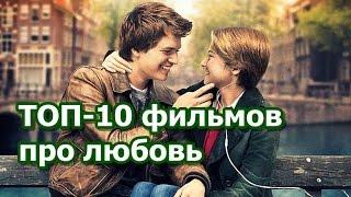 ТОП 10 лучших фильмов про любовь (2010 - 2015)