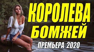 Изумительный фильм 2020 - КОРОЛЕВА БОМЖЕЙ - Русские мелодрамы 2020 новинки HD 1080P
