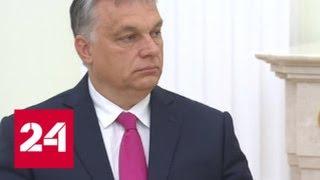 Путин поблагодарил президента Венгрии за оценку организации ЧМ-2018 - Россия 24