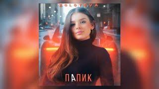ZOLOTOVA - Папик ( премьера песни 2020 )| Вероника Золотова - Папик | Я уверена на сто ...