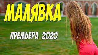 Рыдающая премьера 2020! [[ МАЛЯВКА ]] Русские мелодрамы 2020 новинки HD 1080P