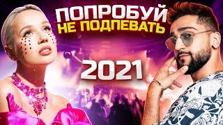 ПОПРОБУЙ НЕ ПОДПЕВАТЬ 2021! Самые популярные треки МУЗ-ТВ!
