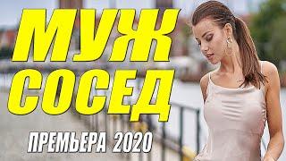 Сногшибательная премьера 2020! * МУЖ СОСЕДКИ * Русские мелодрамы 2020 новинки HD 1080P
