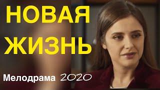 Добрый фильм про провинцию "Новая Жизнь", Русские мелодрамы новинки 2020