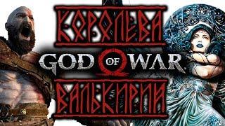 GOD OF WAR [2018] - Как убить Королеву Валькирий Сигрюн =)
