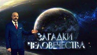 Загадки человечества с Олегом Шишкиным - (17.04.18)