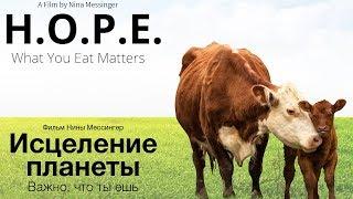 Исцеление планеты: Важно, что ты ешь (фильм H.O.P.E. What You Eat Matters на русском)