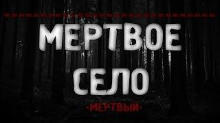 Страшные истории на ночь-МЕРТВОЕ СЕЛО(финал 1-го сезона);