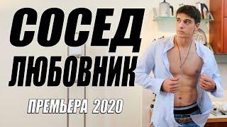 Премьера 2020 порвала залы! - СОСЕД ЛЮБОВНИК @ Русские мелодрамы 2020 новинки HD 1080P