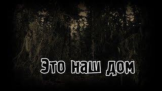 Страшные истории - Это наш дом