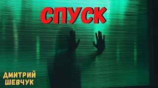 СПУСК | Страшные истории