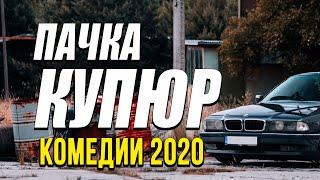 Комедия про забавный бизнес гаишников - ПАЧКА КУПЮР / Русские комедии 2020 новинки HD