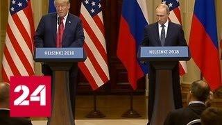 Встреча лидеров России и США стала самым обсуждаемым политическим событием месяца - Россия 24