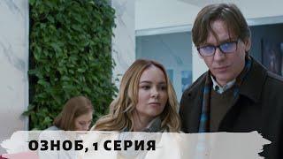 Озноб.  1 Серия  Детективная Экранизация  Русский детектив