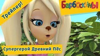 Супергерой Древний Пёс 