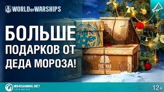 Больше подарков от Деда Мороза! | World of Warships