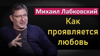 Михаил Лабковский - Как проявляется любовь