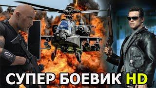 ЛУЧШИЙ БОЕВИК ФИЛЬМ HD/#КИНО ПРЕМЬЕРА