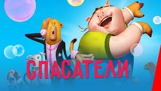 СПАСАТЕЛИ (2014) мультфильм