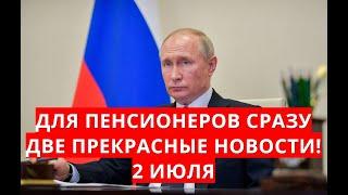 Для пенсионеров сразу две прекрасные новости! 2 июля