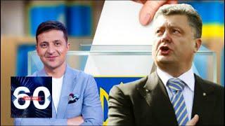 Неожиданный поворот: Порошенко yничтoжaeт Зеленского. 60 минут от 02.04.19