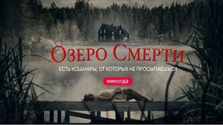Озеро смерти/ 2019/ Ужасы HD