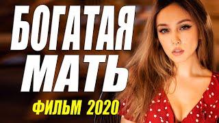 Зашибательский фильм 2020 - БОГАТАЯ МАТЬ - Русские мелодрамы 2020  новинки HD 1080P