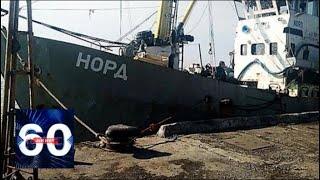 На Украине закрыли дело против экипажа судна «Норд». 60 минут от 30.08.18