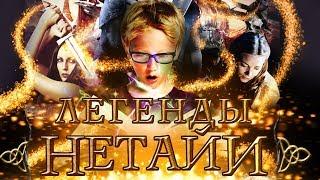 Легенды Нетайи HD (2012) / Legends of Nethiah HD (фантастика, боевик, драма)