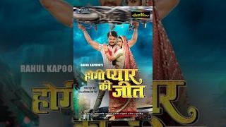 Hogi Pyar Ki Jeet - Watch Superhit Bhojpuri Full Movie